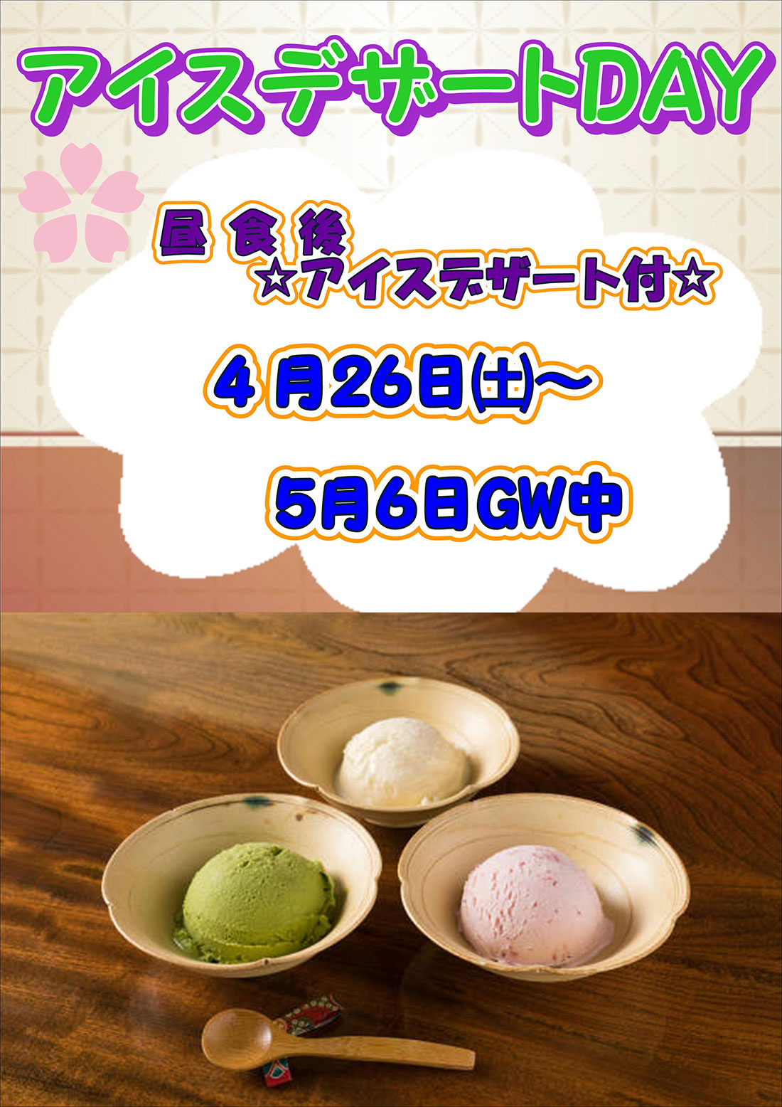 アイスデザートDAY