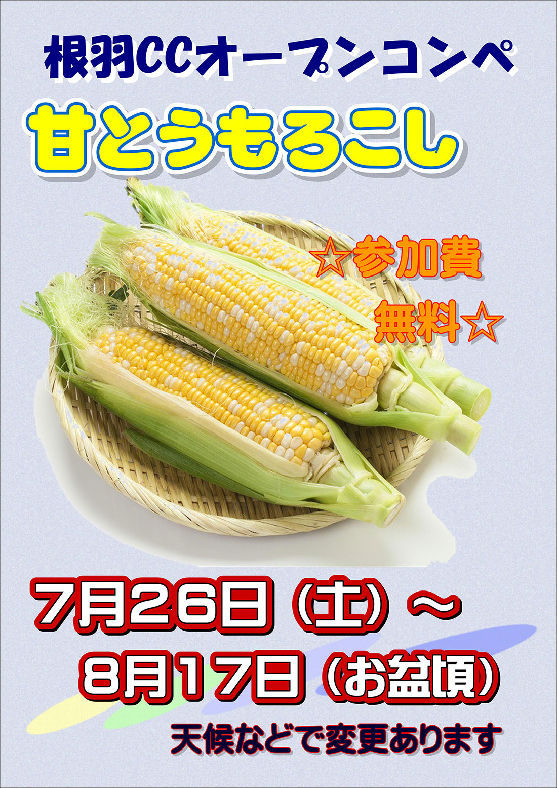 とうもろこしオープンコンペ