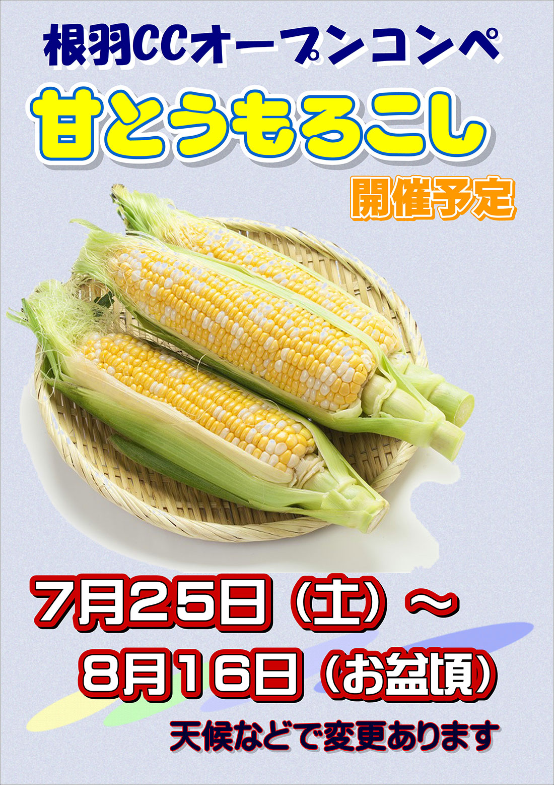 とうもろこしオープンコンペ